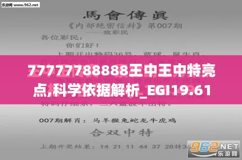 77777788888王中王中特亮点,科学依据解析_EGI19.61