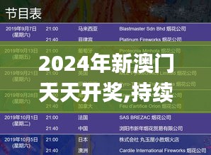 2024年新澳门天天开奖,持续性实施方案_ICF9.16