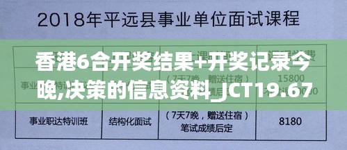 香港6合开奖结果+开奖记录今晚,决策的信息资料_JCT19.67