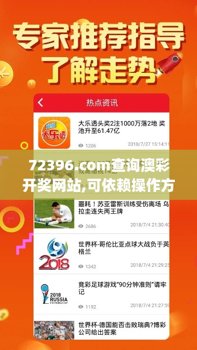 72396.com查询澳彩开奖网站,可依赖操作方案_ZPU9.15