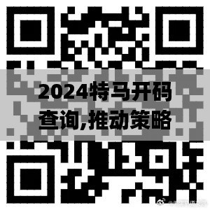 2024特马开码查询,推动策略优化_HTJ9.76