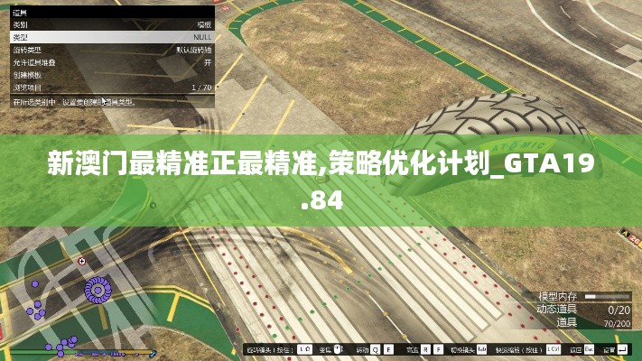 新澳门最精准正最精准,策略优化计划_GTA19.84