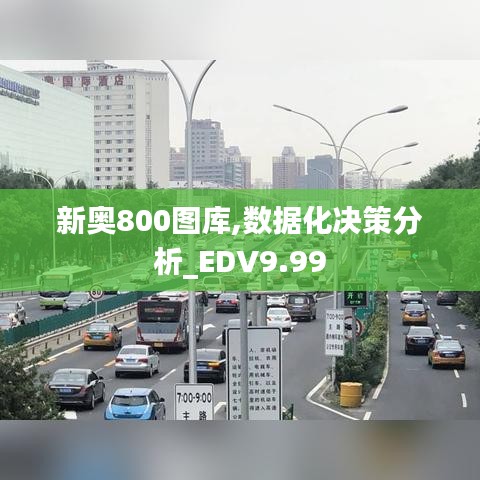 新奥800图库,数据化决策分析_EDV9.99