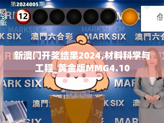 新澳门开奖结果2024,材料科学与工程_黄金版MMG4.10