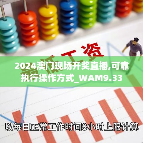 2024澳门现场开奖直播,可靠执行操作方式_WAM9.33