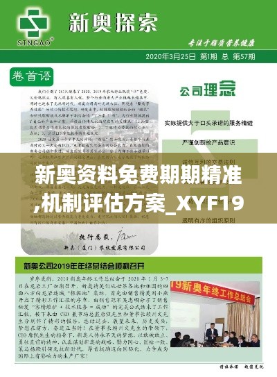 新奥资料免费期期精准,机制评估方案_XYF19.94