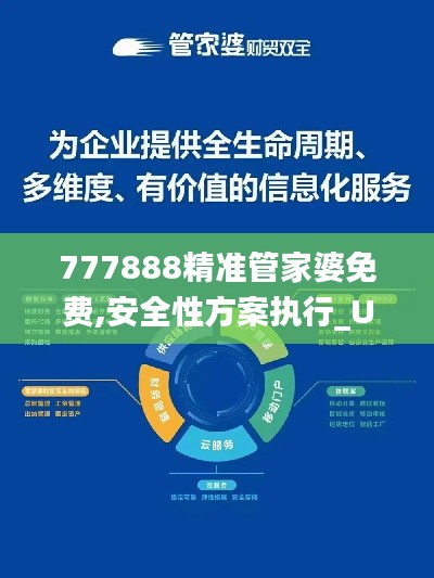 777888精准管家婆免费,安全性方案执行_UZD9.70