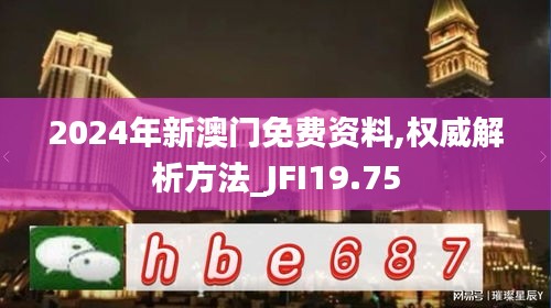 2024年新澳门免费资料,权威解析方法_JFI19.75