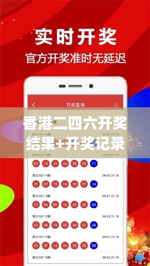 香港二四六开奖结果+开奖记录,历史决策资料_WPX19.4