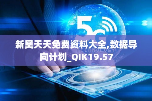 新奥天天免费资料大全,数据导向计划_QIK19.57