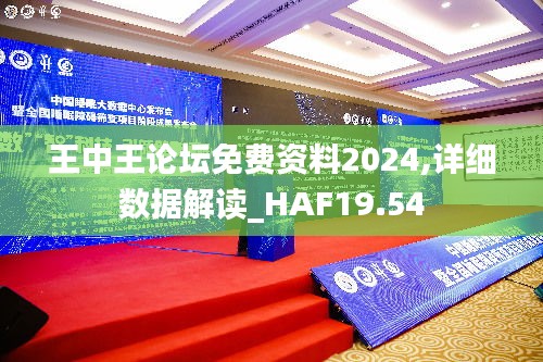 王中王论坛免费资料2024,详细数据解读_HAF19.54