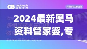 2024最新奥马资料管家婆,专业解读评估_HAX9.97