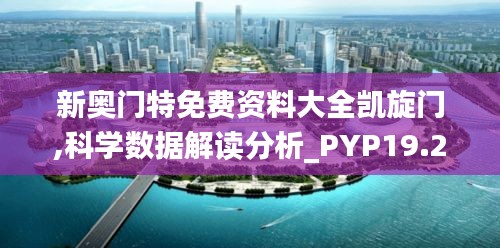 新奥门特免费资料大全凯旋门,科学数据解读分析_PYP19.21