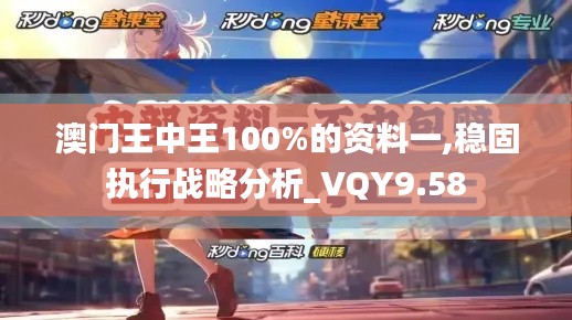 澳门王中王100%的资料一,稳固执行战略分析_VQY9.58