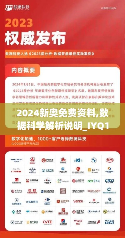 2024新奥免费资料,数据科学解析说明_IYQ19.21