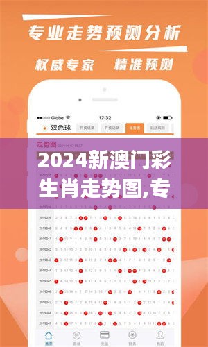 2024新澳门彩生肖走势图,专家权威解答_EJK9.18