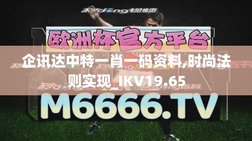 企讯达中特一肖一码资料,时尚法则实现_IKV19.65