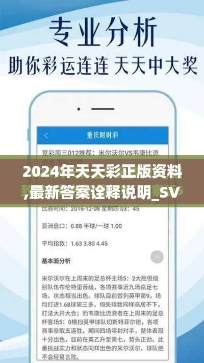 2024年天天彩正版资料,最新答案诠释说明_SVV9.43