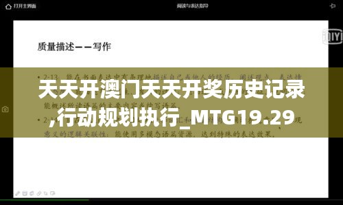 天天开澳门天天开奖历史记录,行动规划执行_MTG19.29