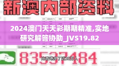 2024澳门天天彩期期精准,实地研究解答协助_JVS19.82