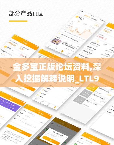 金多宝正版论坛资料,深入挖掘解释说明_LTL9.42