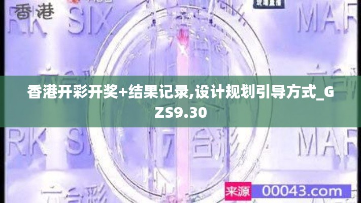 香港开彩开奖+结果记录,设计规划引导方式_GZS9.30