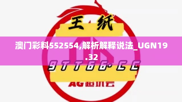 澳门彩料552554,解析解释说法_UGN19.32