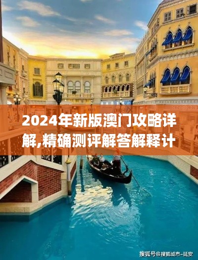 2024年新版澳门攻略详解,精确测评解答解释计划_旅行助手版BSA9.71