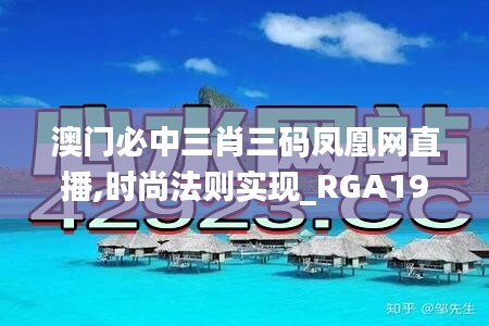 澳门必中三肖三码凤凰网直播,时尚法则实现_RGA19.10