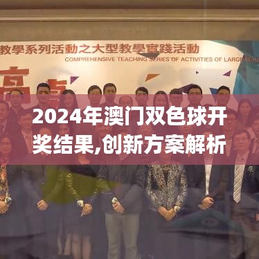 2024年澳门双色球开奖结果,创新方案解析执行_动画版XPT4.50