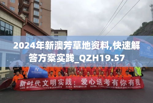 2024年新澳芳草地资料,快速解答方案实践_QZH19.57