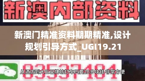 新澳门精准资料期期精准,设计规划引导方式_UGI19.21