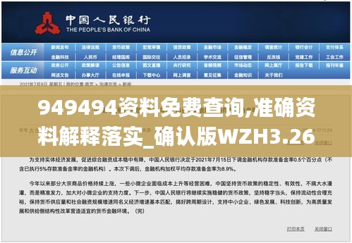 949494资料免费查询,准确资料解释落实_确认版WZH3.26