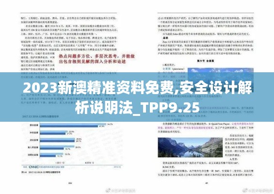 2023新澳精准资料免费,安全设计解析说明法_TPP9.25