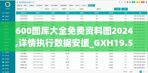 600图库大全免费资料图2024,详情执行数据安援_GXH19.5