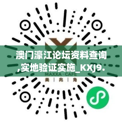 澳门濠江论坛资料查询,实地验证实施_KXJ9.69