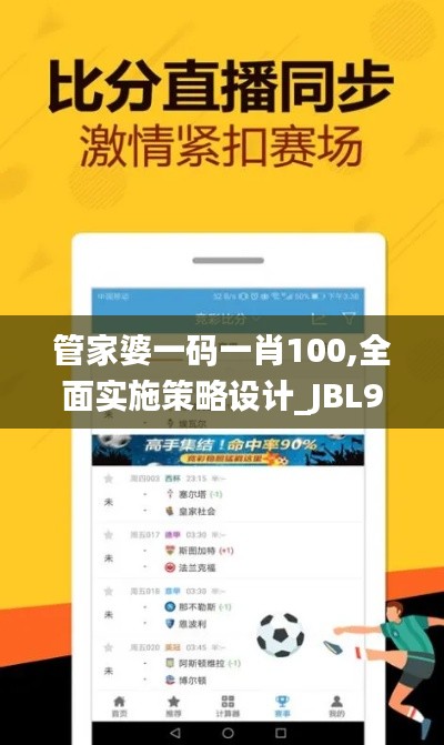 管家婆一码一肖100,全面实施策略设计_JBL9.95