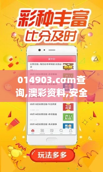 014903.cσm查询,澳彩资料,安全保障措施_JPU9.27