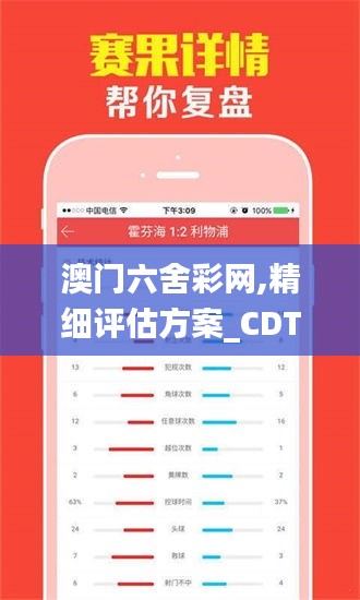 澳门六舍彩网,精细评估方案_CDT9.31