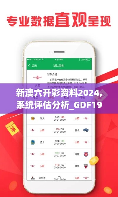 新澳六开彩资料2024,系统评估分析_GDF19.80