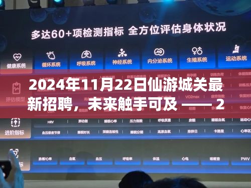 2024年11月22日仙游城关最新招聘，未来触手可及 —— 2024年仙游城关最新科技招聘产品深度解析