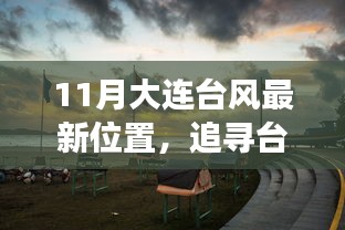 11月大连台风最新位置，追寻台风尾迹，一场与大自然的亲密接触，在大连寻找内心的宁静