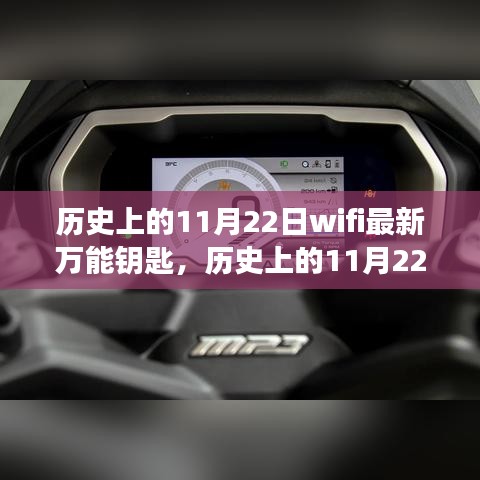 历史上的11月22日wifi最新万能钥匙，历史上的11月22日，WiFi最新万能钥匙的发展与演变