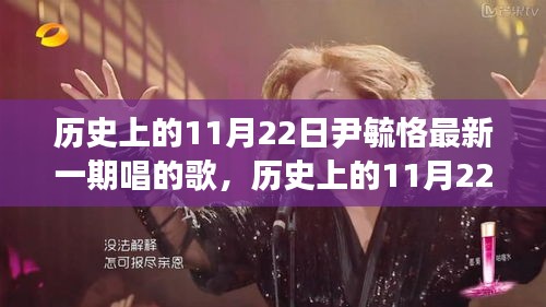 尹毓恪最新一期演唱歌曲概览，历史上的11月22日回顾