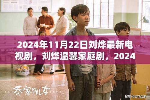 刘烨温馨家庭剧，那些幸福的日常热播，2024年11月22日最新电视剧上线！