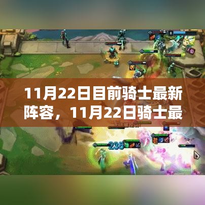 11月22日骑士最新阵容深度解析及球员表现概览