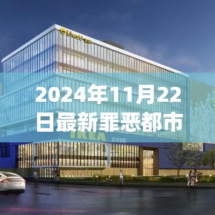 2024年罪恶都市新貌，变化中的学习之旅与自信成就感的奇妙之旅