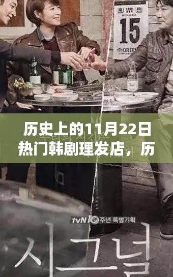 历史上的11月22日热门韩剧中的理发店，心灵之旅与那些日子