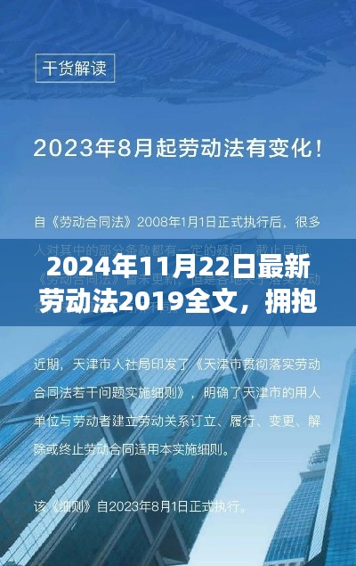 解读最新劳动法2019全文，职场变革指南，拥抱未来，自信前行