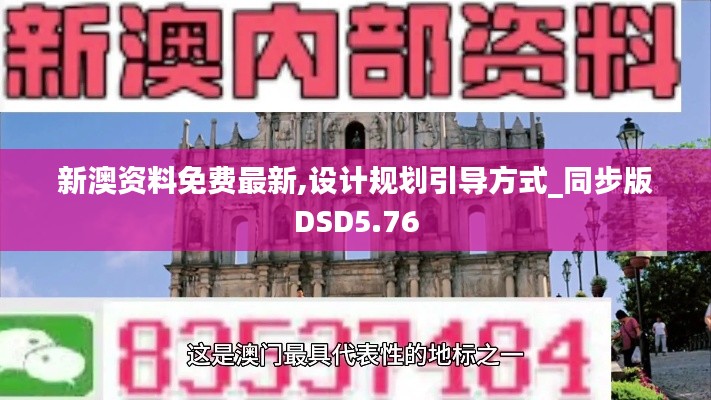 新澳资料免费最新,设计规划引导方式_同步版DSD5.76